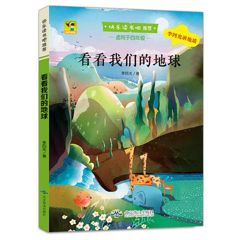 【严选】全套5册 十万个为什么四年级下册阅读课外书必读目快乐读书吧 单册看看我们的地球