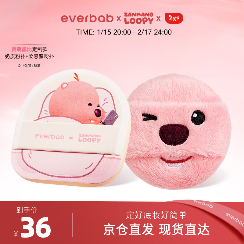 everbab艾蓓拉 【Loopy联名】小奶皮气垫粉扑+柔感蜜粉扑