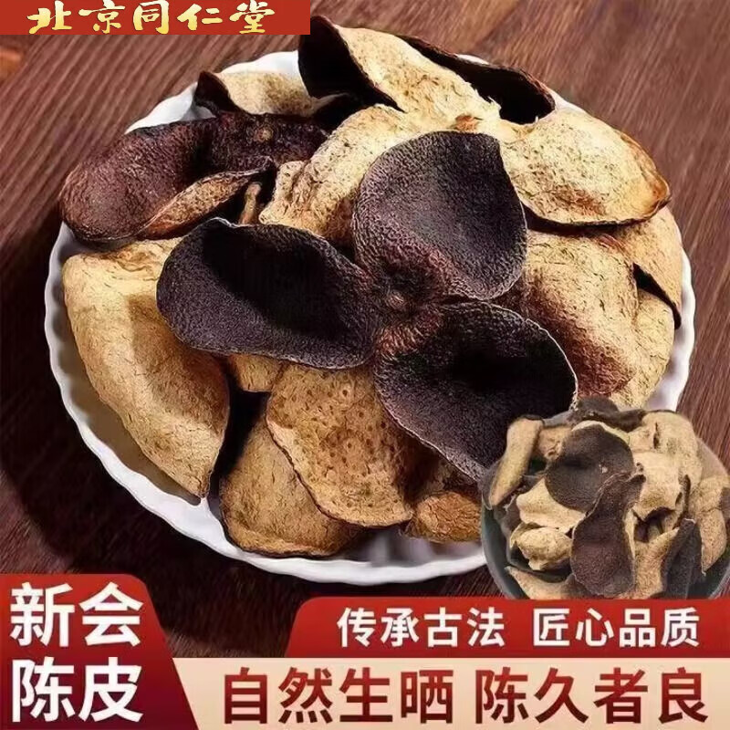 北京同仁堂十年正宗新会陈皮特级陈皮茶泡水老陈皮干煲汤广东特产泡茶 10年老陈皮500克