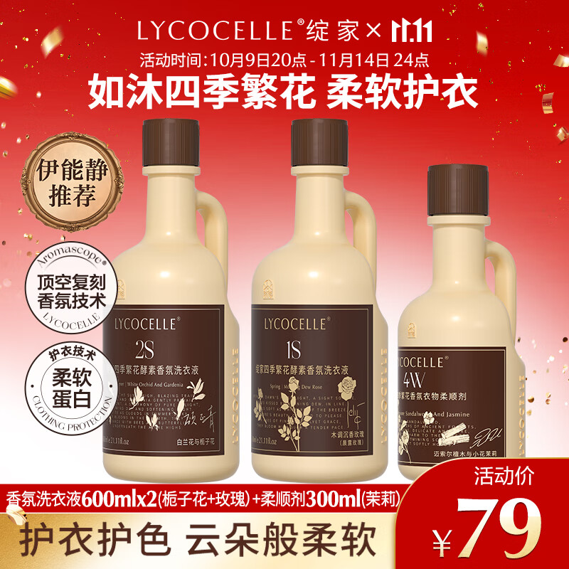 绽家四季繁花香氛洗衣液600ml*2(栀子+玫瑰）持久留香护色柔软洗涤剂
