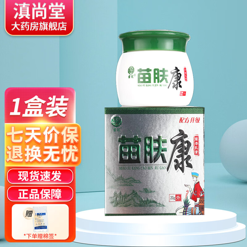 苗冠苗冠苗肤康草本乳膏【买1贈1 买2贈3】 苗芙康苗夫康抑菌软膏ls