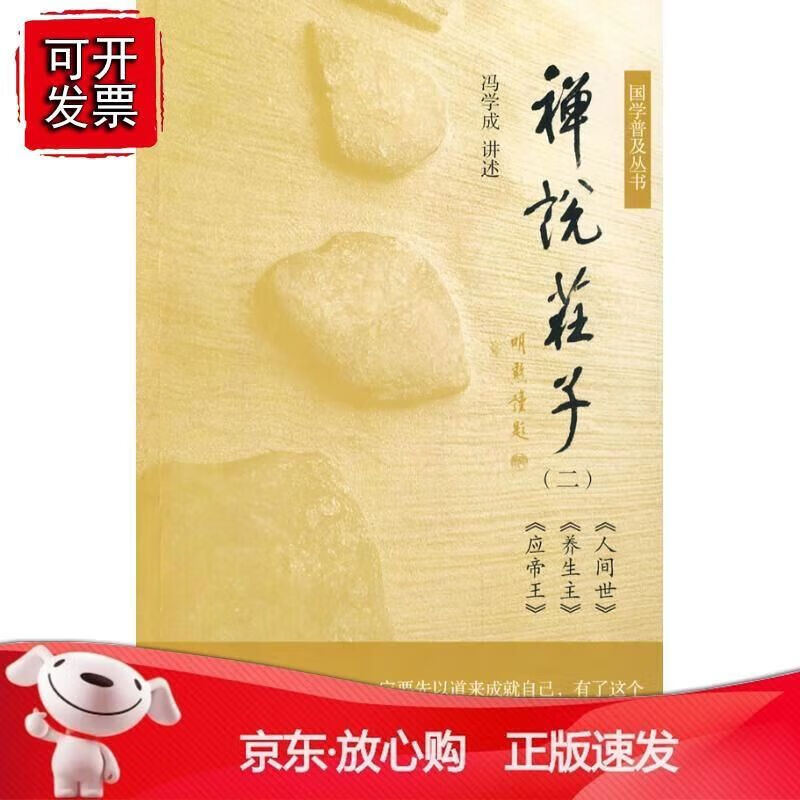 正版【禅说庄子(二) 云门宗传人冯学成著作 南方日报出版社(早期出版