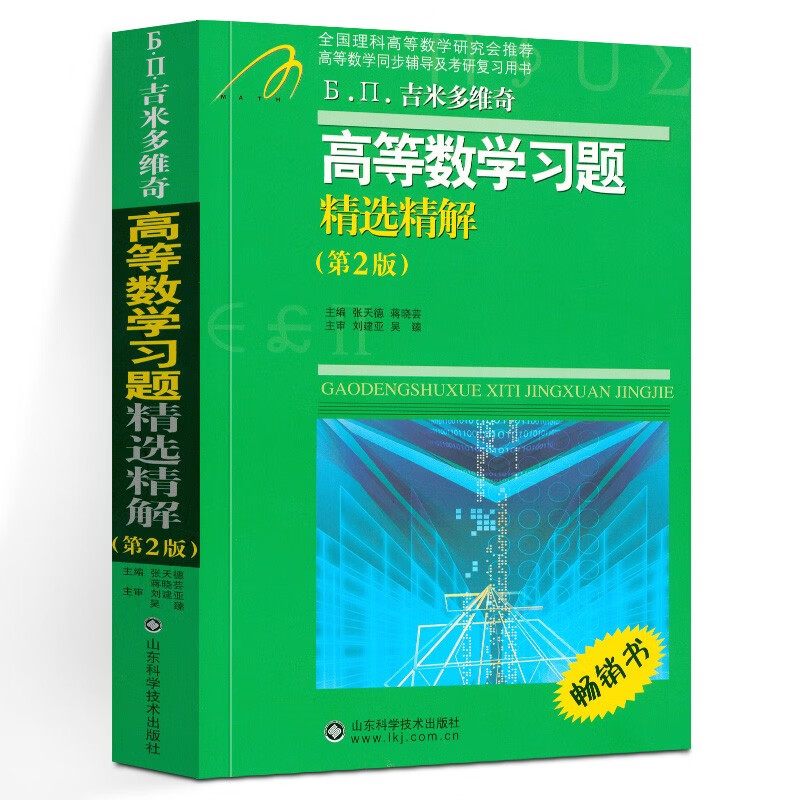 高等数学教程 当天发货】吉米多维奇高等数学习题精选精解考研高等数学复习