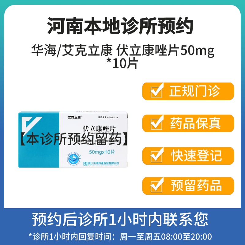 [付款后联系客服]华海/艾克立康 伏立康唑片50mg*10片 挂号问诊取药