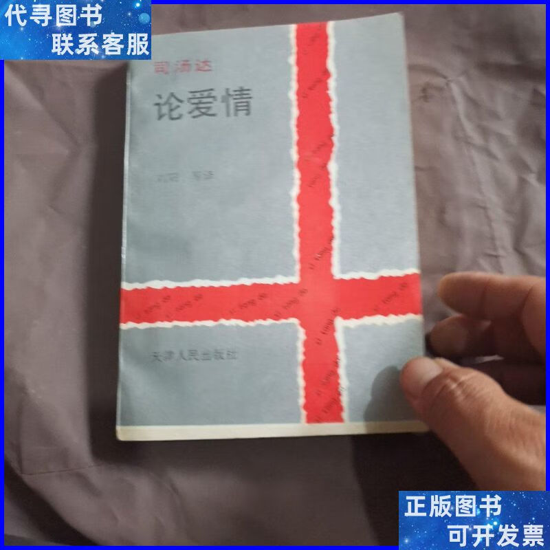 司汤达论爱情 天津人民二手书