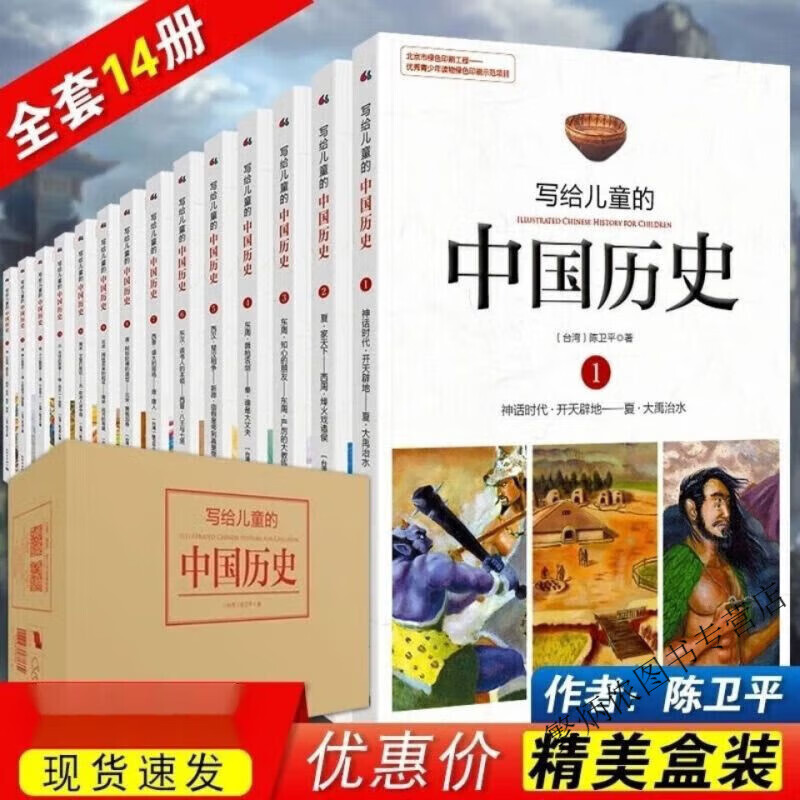 写给儿童的中国历史全套14册陈卫平小学生课外阅读书籍 写给的中国儿童的中国历史