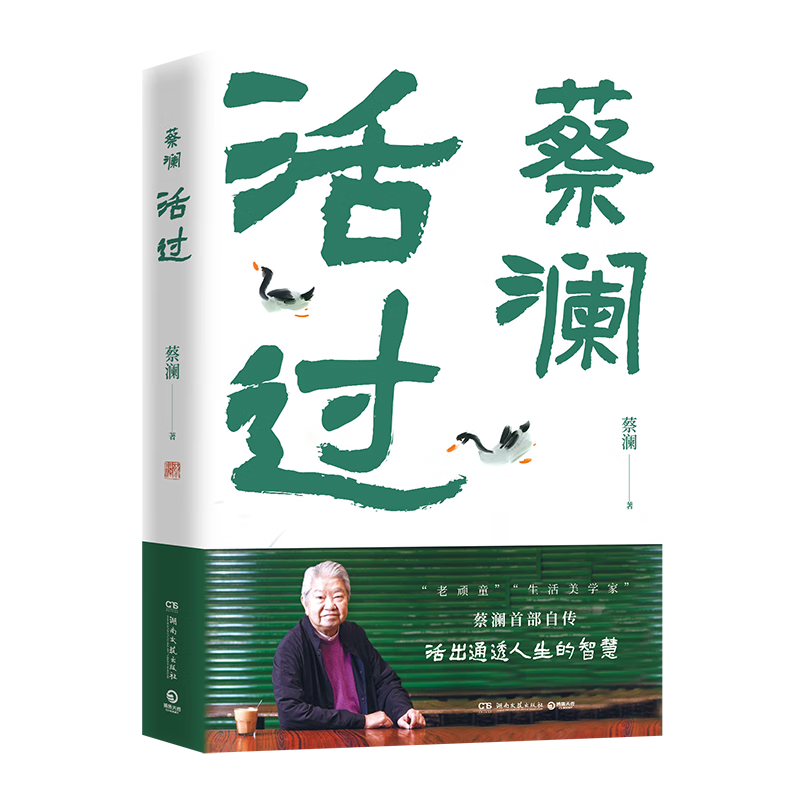 蔡澜活过（蔡澜首部自传，看蔡澜活成人间清醒的人生智慧）书香节 阅读狂欢节