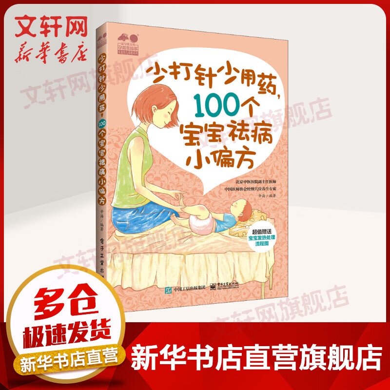 少打针少吃药，100个宝宝祛病小偏方