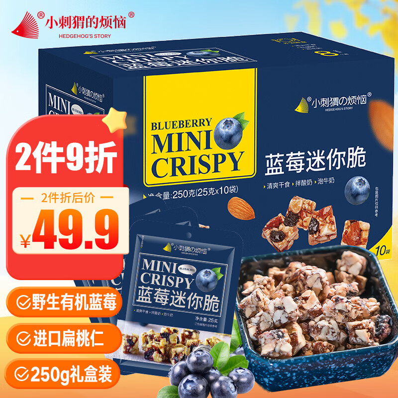 小刺猬的烦恼蓝莓迷你脆250g/盒每日坚果炒货干果 孕妇休闲零食品礼盒送长辈