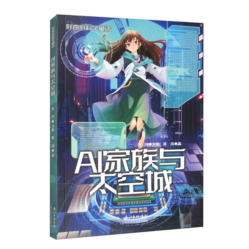 好奇心科学童话：AI家族与太空城 
