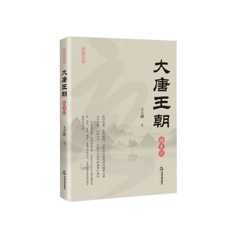大唐王朝诞生记