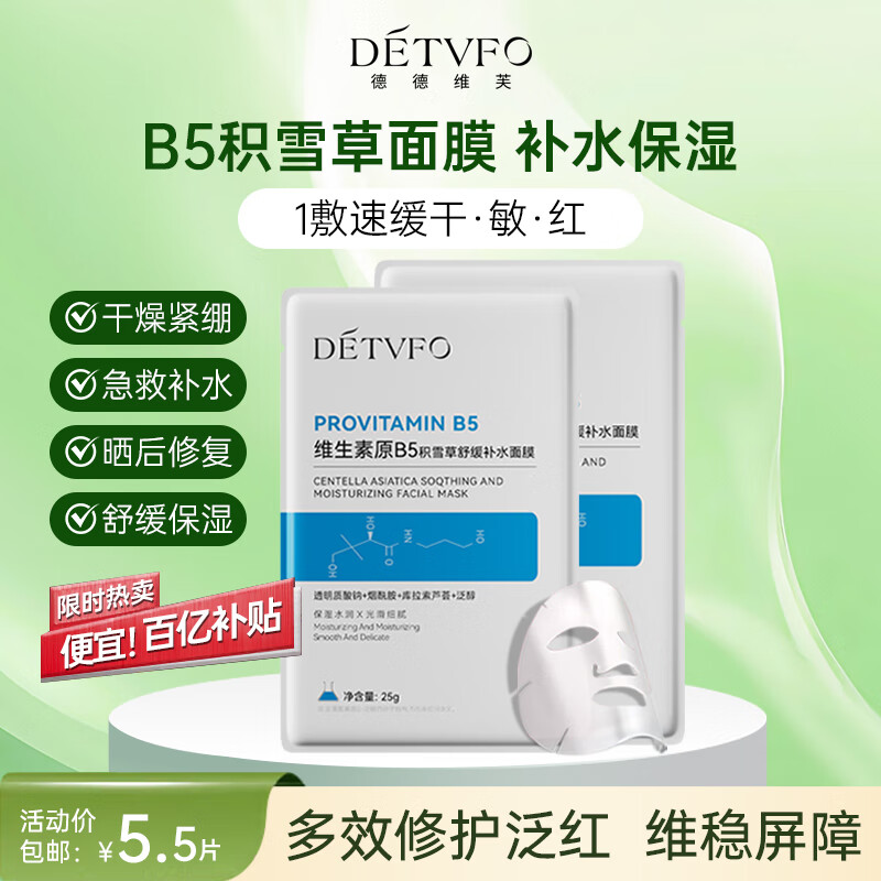 德德维芙（DETVFO）积雪草面膜b5补水保湿烟酰胺提亮黄肤色敏感肌舒缓修护男女士1片