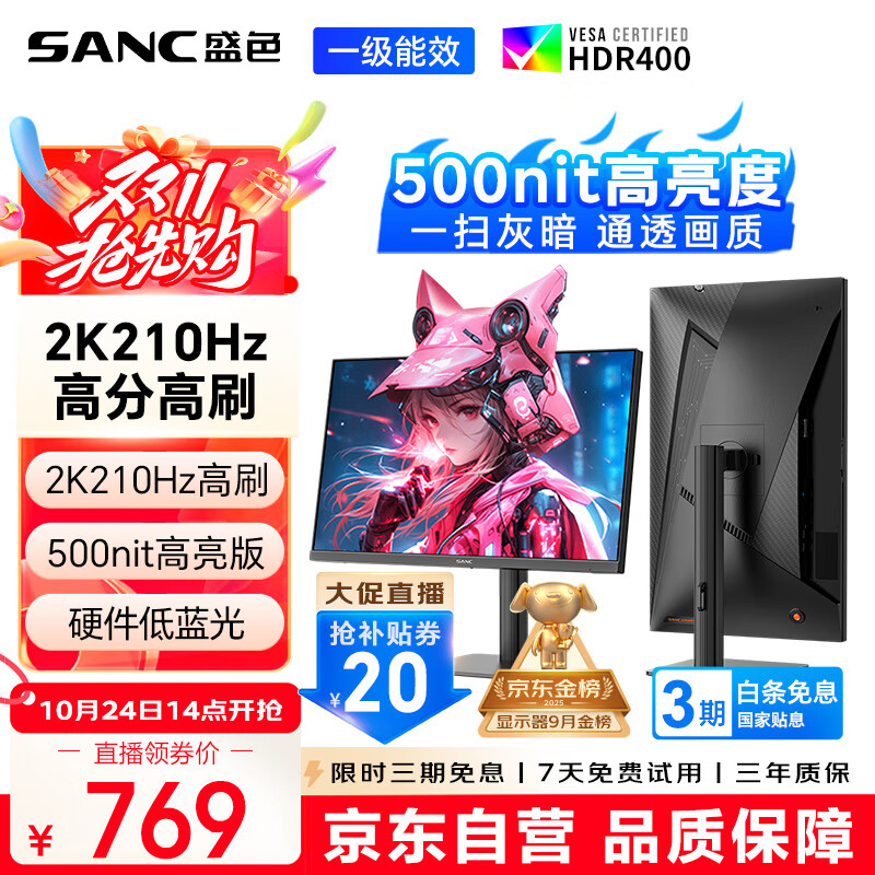 SANC盛色27英寸2K210Hz电竞显示器FastIPS硬件低蓝光IGZO氧化物技术10Bit 500nit高亮屏幕G72Max增强版