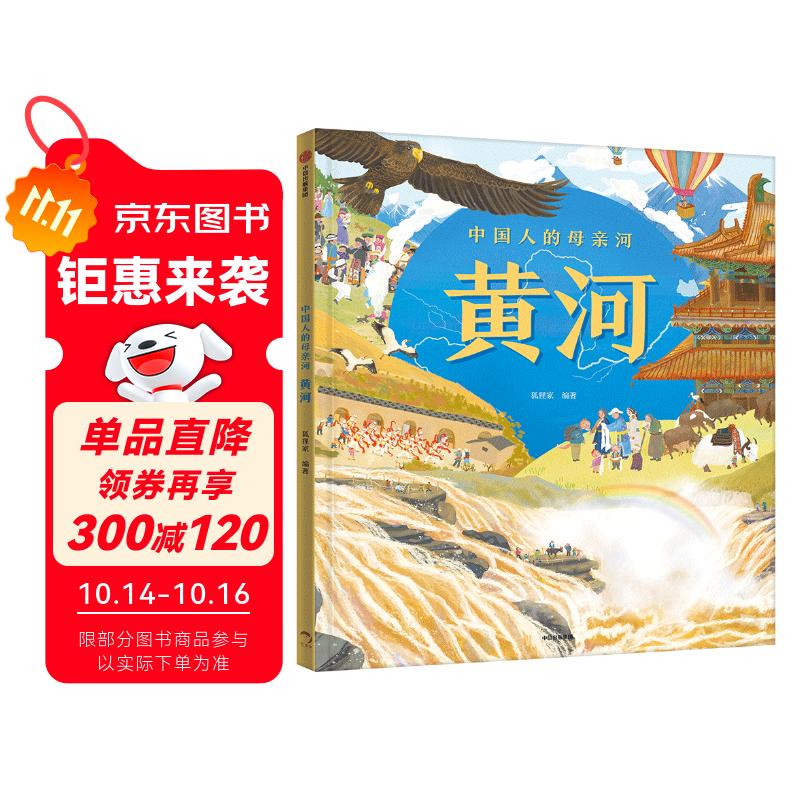 中国人的母亲河?黄河【5-8岁】狐狸家+大视野+全知识+大开本全景百科?儿童科普 中信出版社图书?跟着黄河学习人文地理?