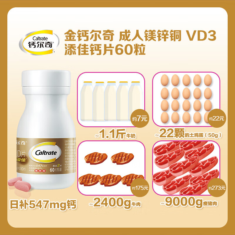 金钙尔奇钙片 添佳片60片 45+中老年钙片抽筋 补充镁锌铜维生素D营养补充剂骨骼保健品 送礼送家人 囤货装-钙60片*4瓶-120天