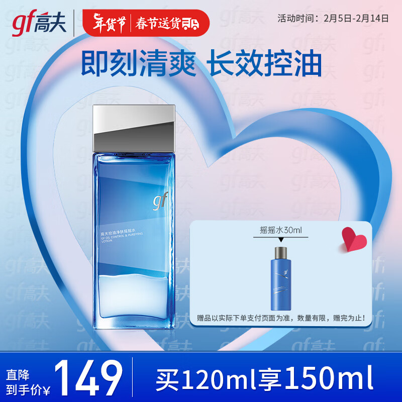 高夫控油净肤摇摇水120m 补水保湿快吸收细致毛孔长效控油男士爽肤水