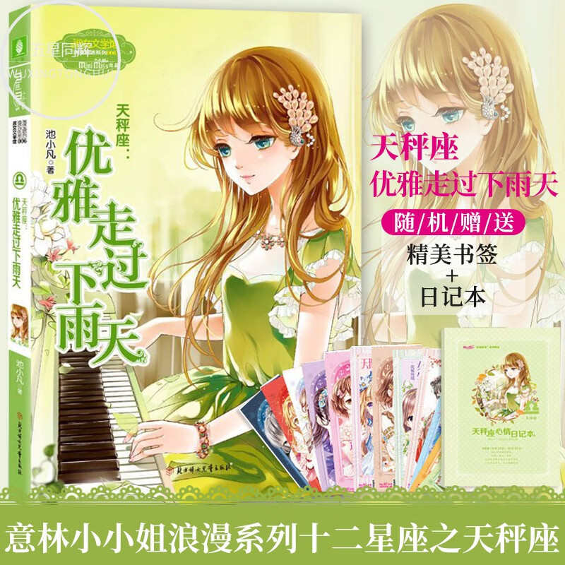 意林小小姐 天秤座优雅走过下雨天 浪漫星语系列天秤座小淑女课外书