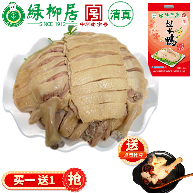 绿柳居 中华老字号清真食品南京特产桂花风味盐水鸭酱香鸭咸水板鸭礼盒 袋装清真盐水鸭整只 1000g