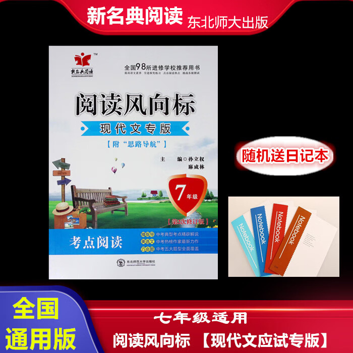 新版七年新名典阅读阅读风向标现代文专版 7年主编孙立权初中阅读 七