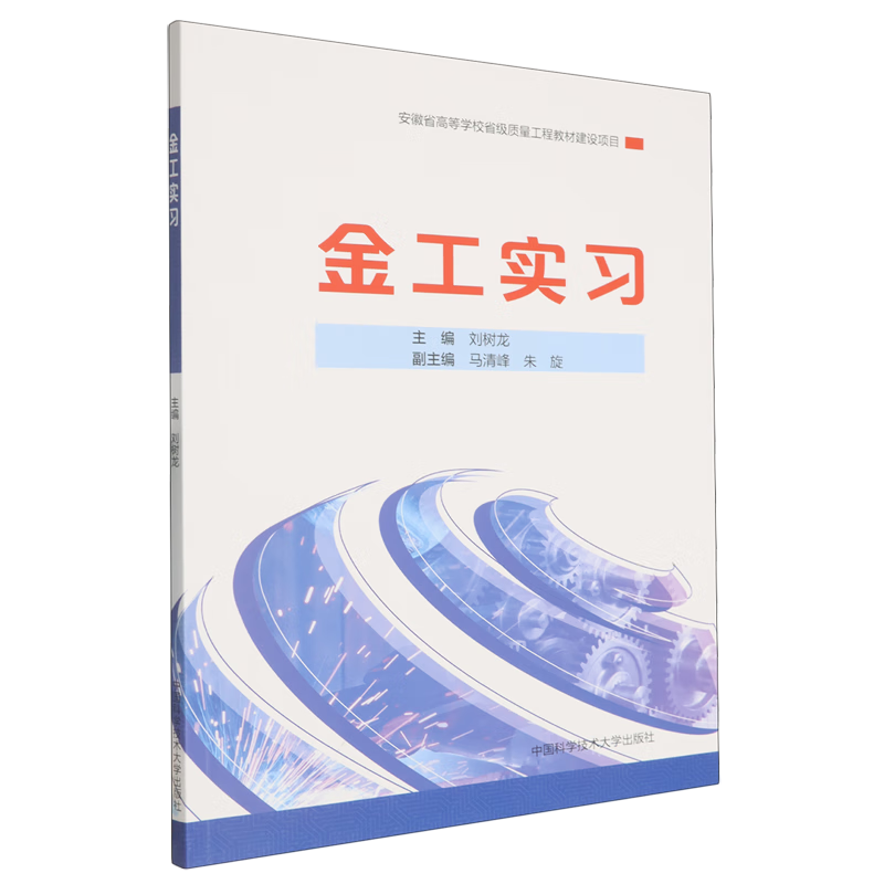 新华正版 金工实习 金属学与金属工艺