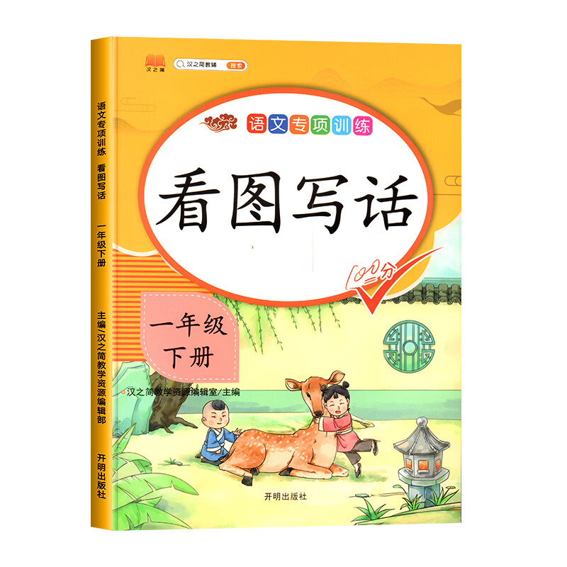 训练范文大全看图说话作文起步教材同步练习簿小学生 下册 小学一年级