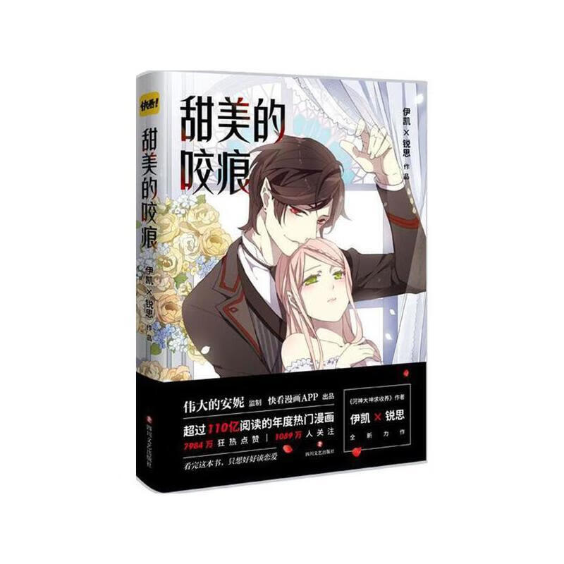 甜美的咬痕 伊凯,锐思 【正版】