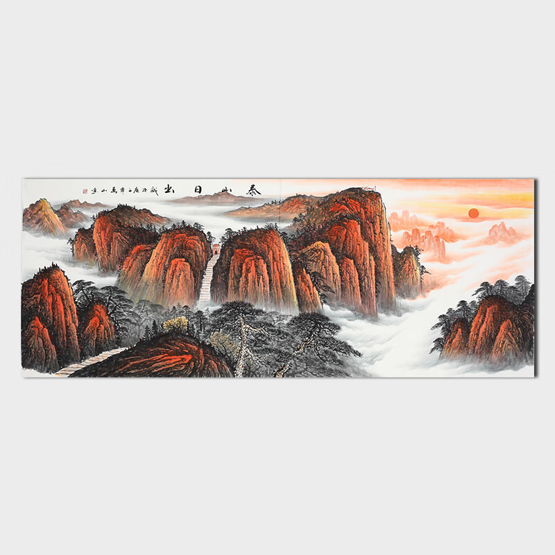 邢万山《泰山日出》手绘国画山水画名家真迹客厅挂画沙发背景墙画办公