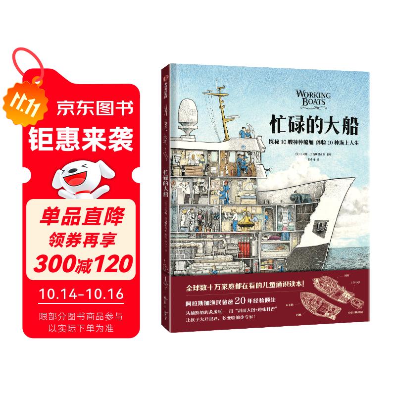 忙碌的大船 托马斯·克雷斯图迪纳著 5-10岁 科普绘本  探秘10艘特种船舶，体验10种海上人生