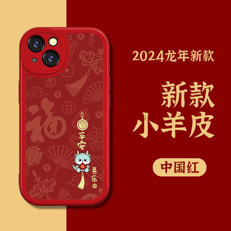 钻致 苹果13手机壳iPhone13promax龙年2024新年款保护套mini全包防摔软壳小羊皮 苹果13【中国红-平安喜乐】 小羊皮TPU