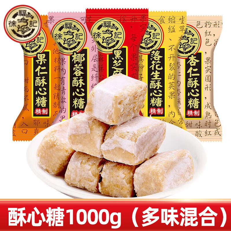 徐福记 酥心糖 多口味新年糖桶喜糖果 果仁花生黑芝麻 过年货春节送礼品 【2斤】酥心糖（混搭）1000g