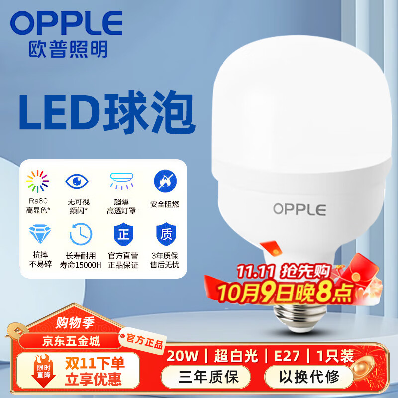 欧普照明（OPPLE）LED节能灯泡E27螺口大灯泡 【20w-超白光6500K】1只装 大功率光源超亮高显色球泡