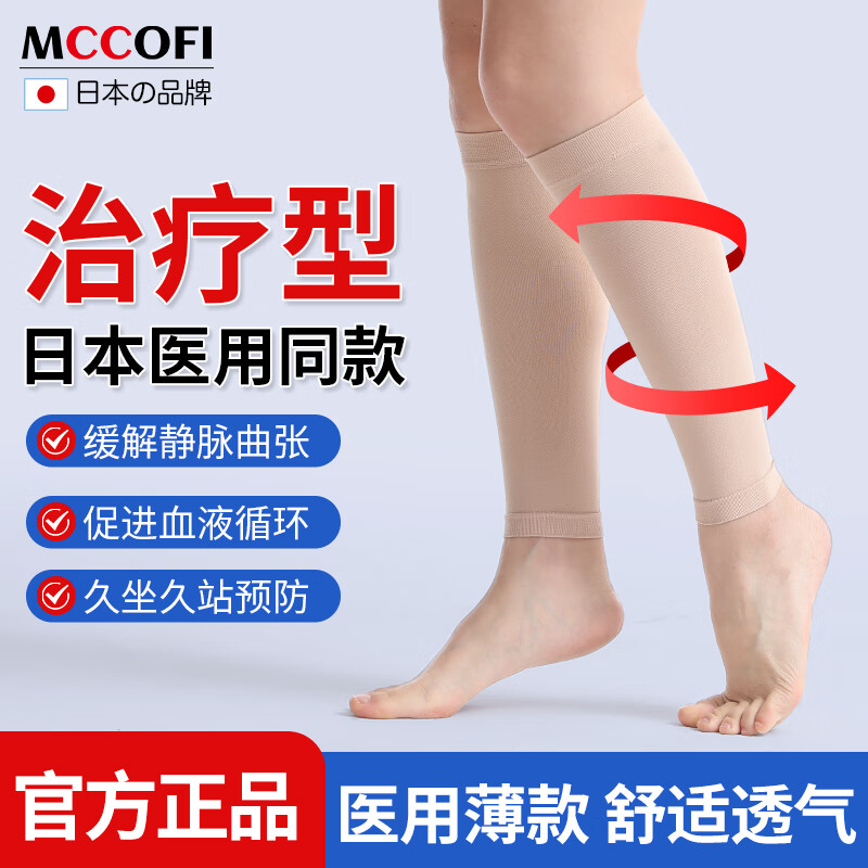 Mccofi日本品牌防静脉曲张弹力袜辅助治疗医用型弹力袜压力袜术前后护小腿中老年血栓透气成人春夏男女士四季小码