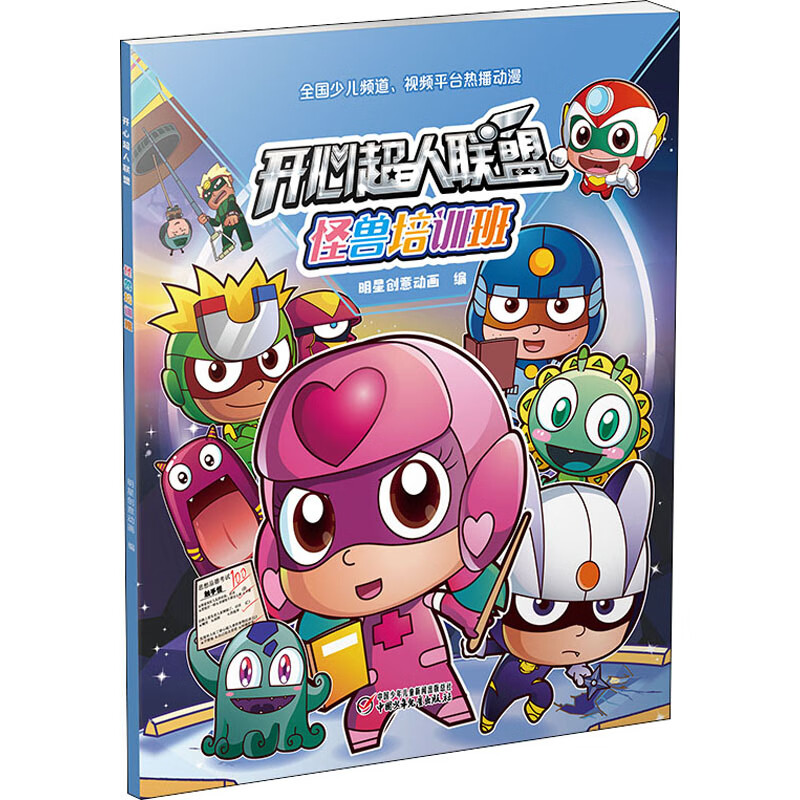 开心超人联盟 怪兽培训班