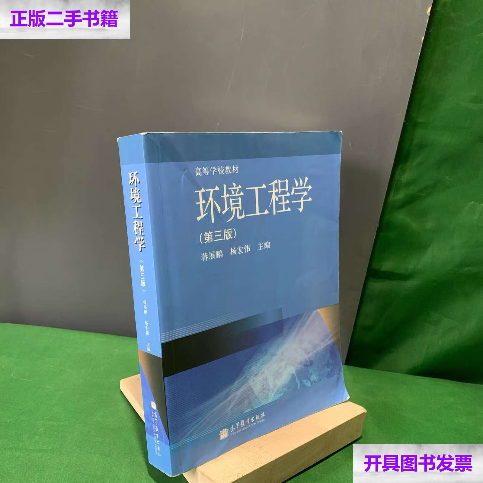 【二手9成新】高等学校教材:环境工程学(第3版第三版) /蒋展鹏 高等