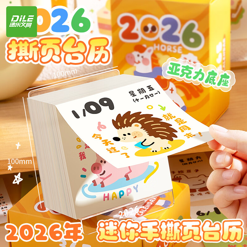 递乐2026年台历每日一撕一页小日历定制创意桌面办公室手撕台式儿童解压翻页治愈台历 KBX-2413A大号