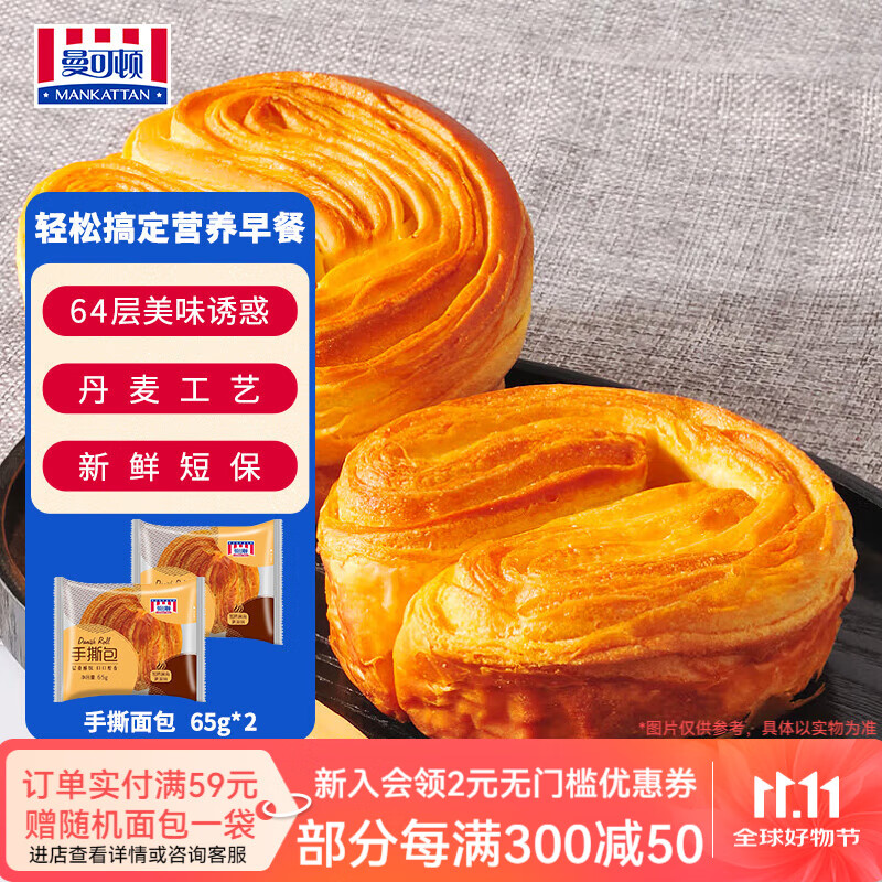 曼可顿（MANKATTAN） 任选组合 手撕面包牛角包汉堡胚 早餐办公室点心【北京发货】 手撕面包 65g*2