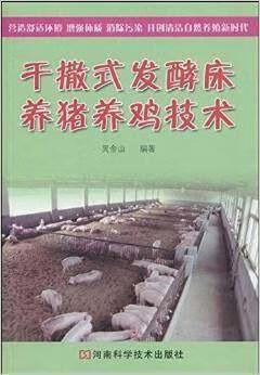 非全新 干撒式发酵床养猪养鸡技术 吴金山著 河南科学技术出版社