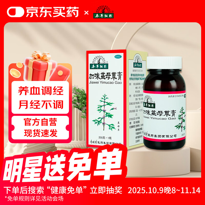 本草纲目 加味益母草膏200g/瓶 养血调经 月经不调月经量少