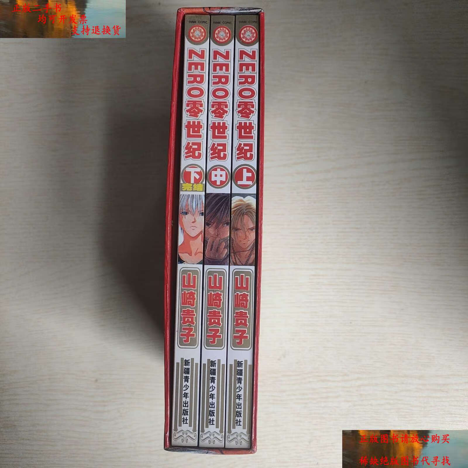 【二手9成新】zero零世纪(上中下) /山崎贵子 新疆青少年