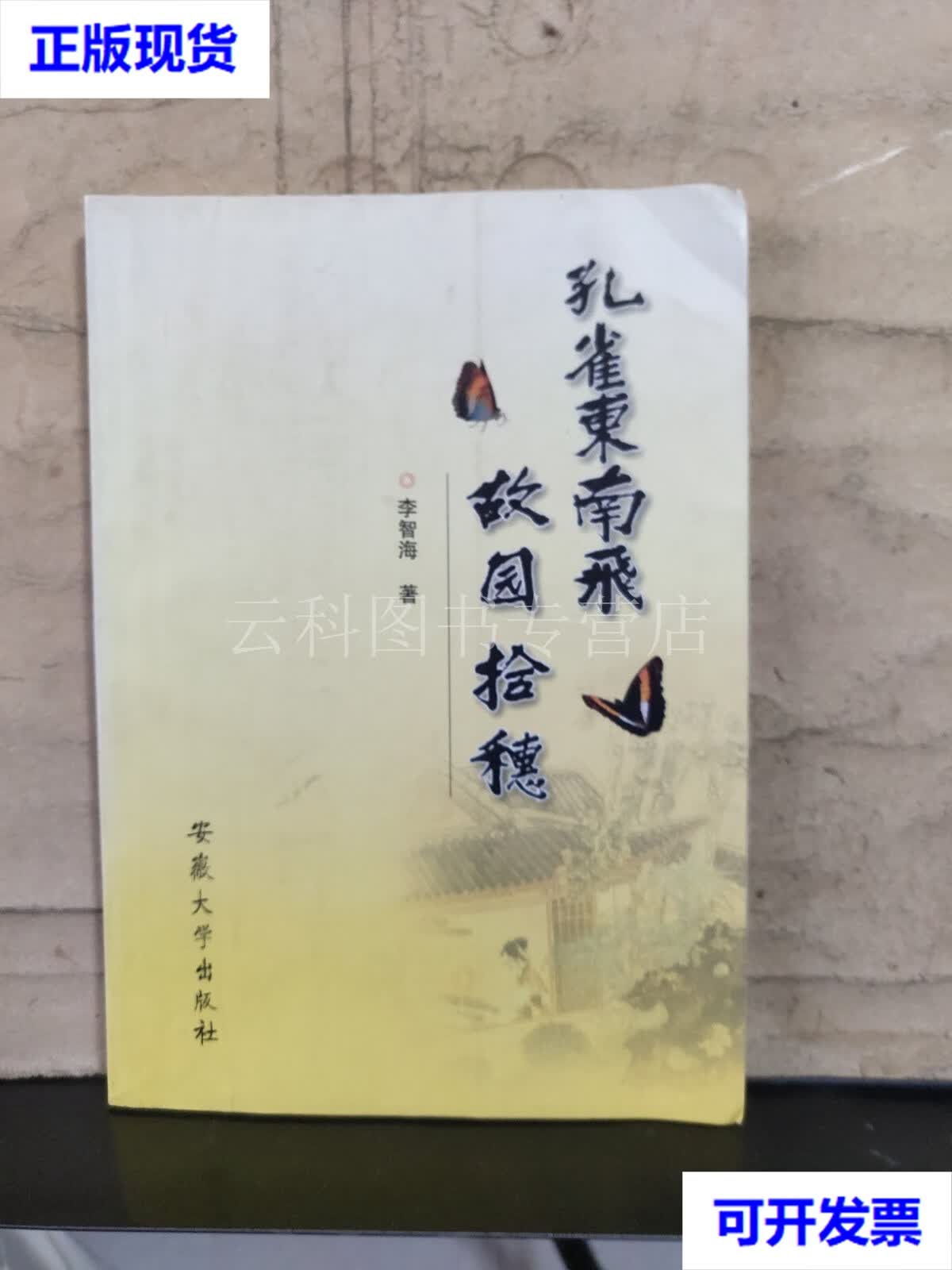 孔雀东南飞——故园拾穗李智海  李智海 著 安徽大学出版社 二手书