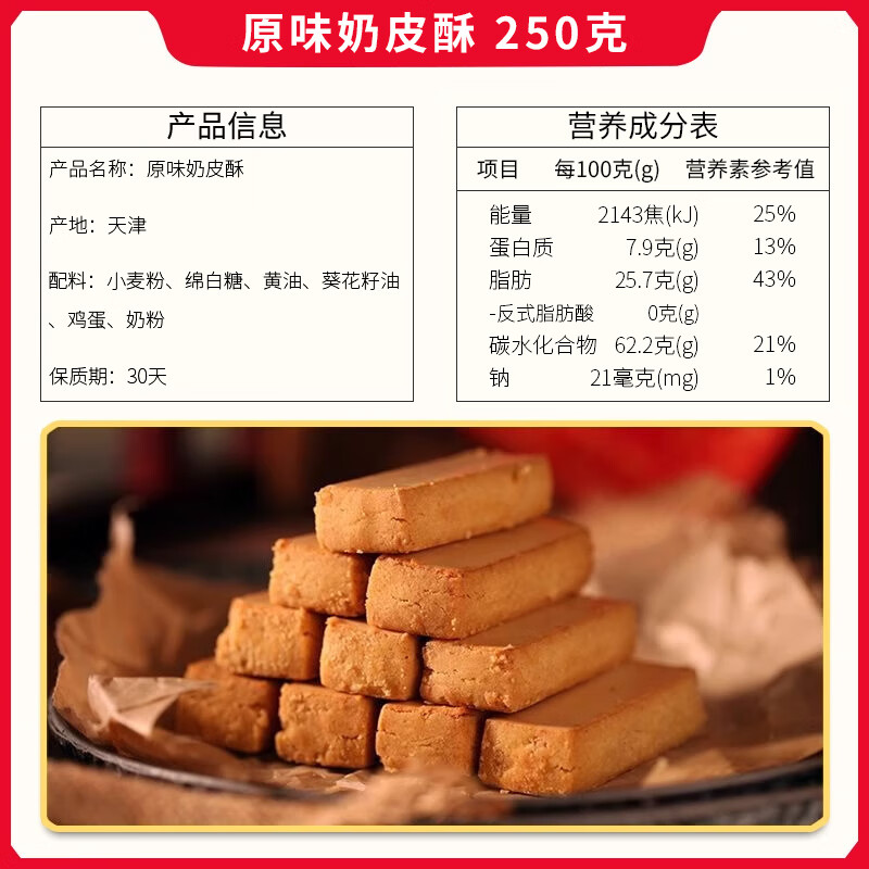 津順祥天津奶皮酥咸蛋黃松仁龍井抹茶奶酥餅干 干傳統(tǒng)糕點心零食特產(chǎn) 原味奶皮酥250g