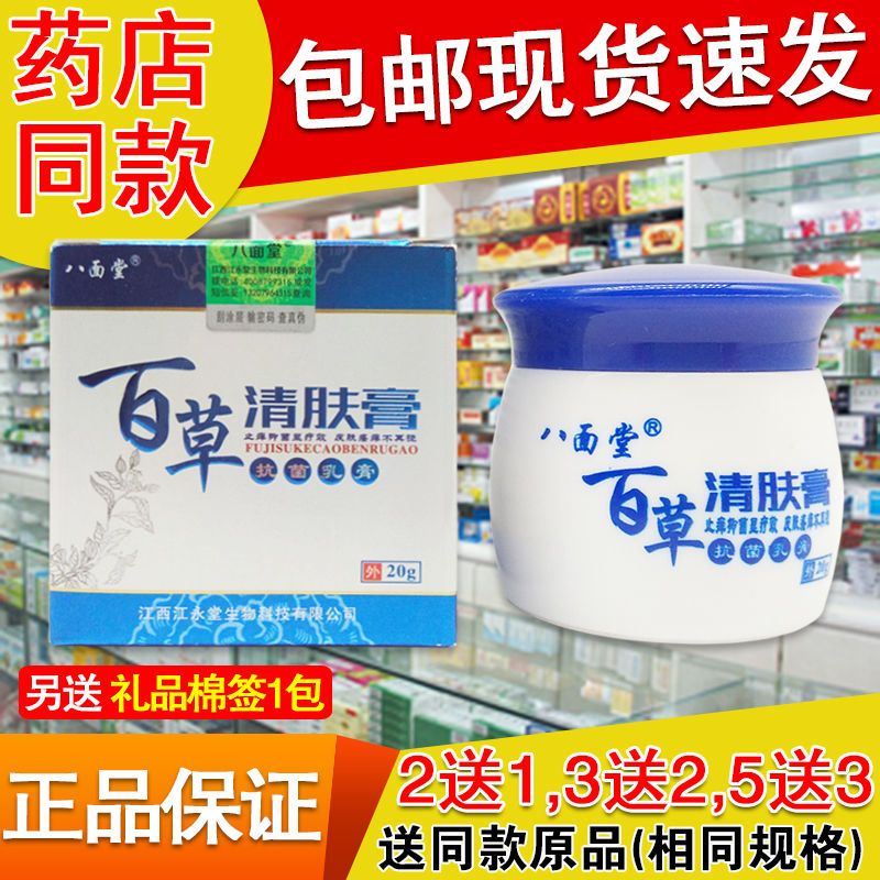 琴艾堂八面堂百草清肤膏皮肤皮炎湿疹体癣加强版抑菌乳膏 1瓶装(20克