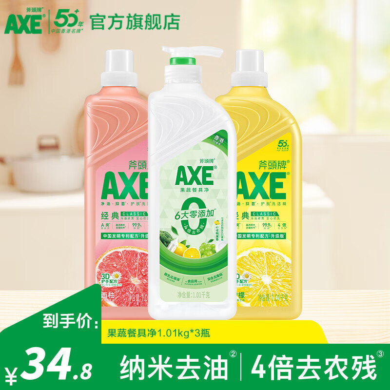 斧头牌(AXE)洗洁精去油污洗涤灵餐具果蔬清洗剂厨房洗碗液 柠檬+西柚+凤凰单枞(1泵2补)