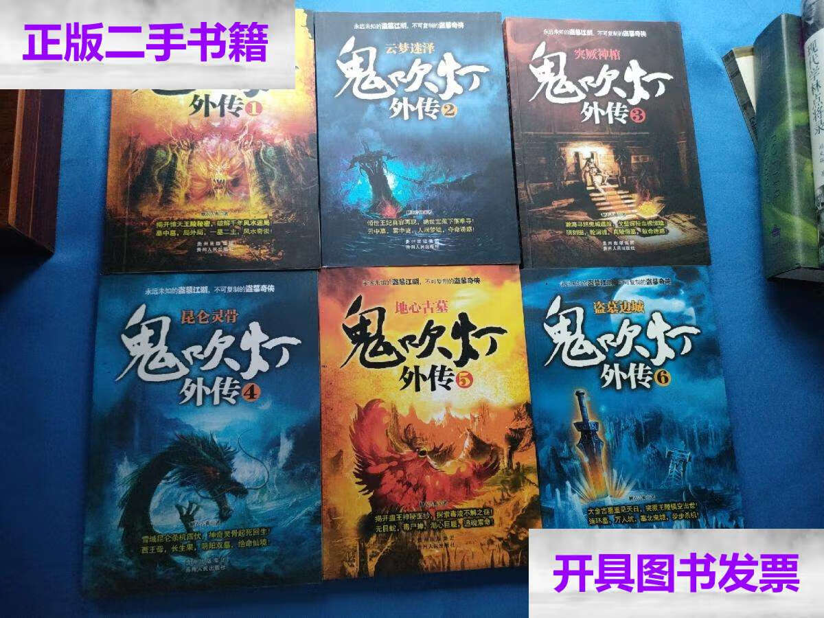 【二手9成新】鬼吹灯外传1-6 /糖衣古典 贵州人民