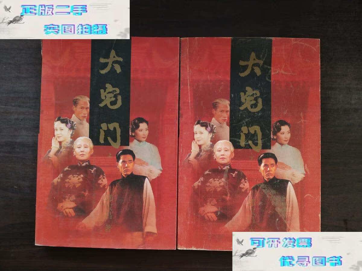 【二手书9成新】大宅门 (上下) /郭宝昌 作家
