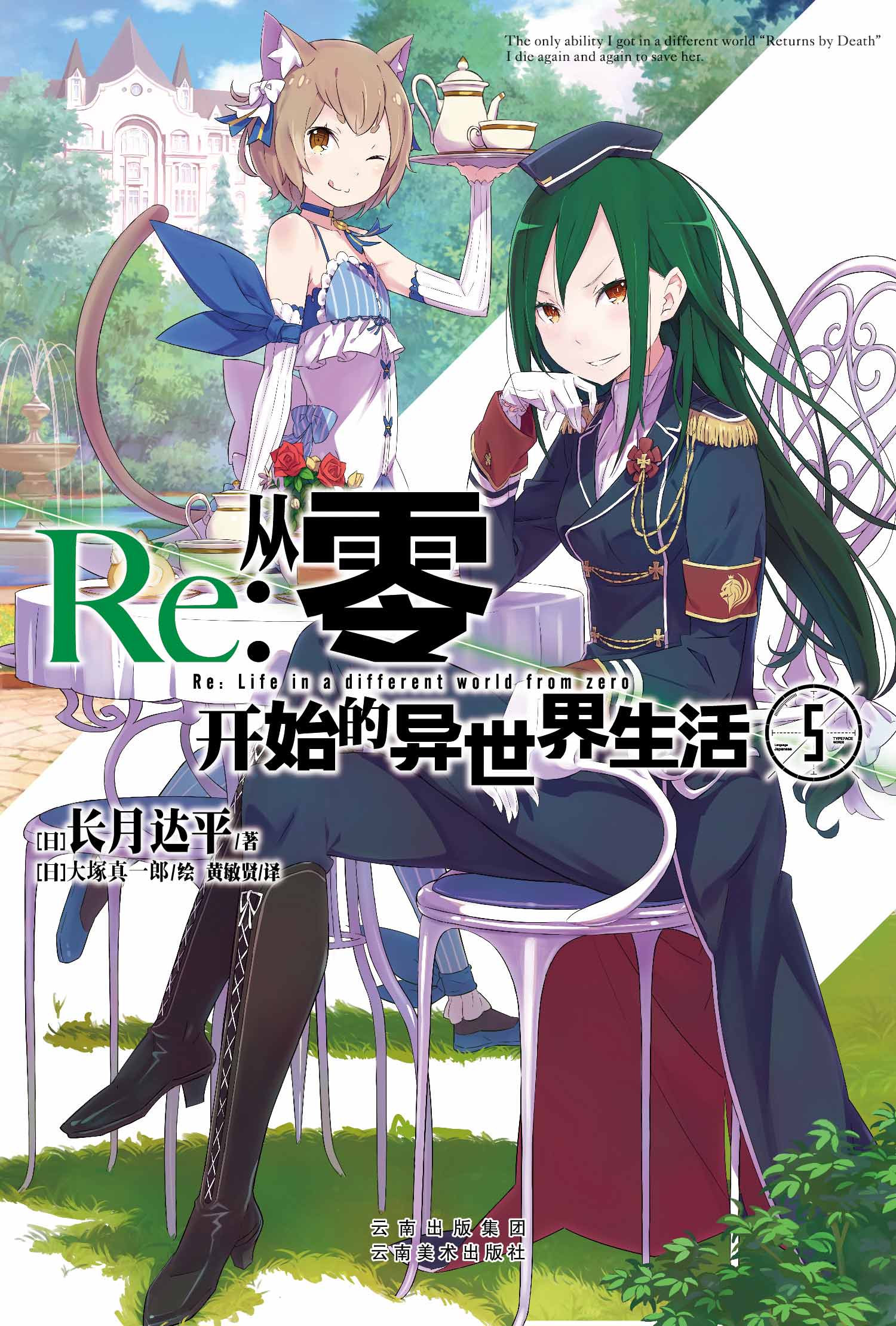 Re--从零开始的异世界生活(5)