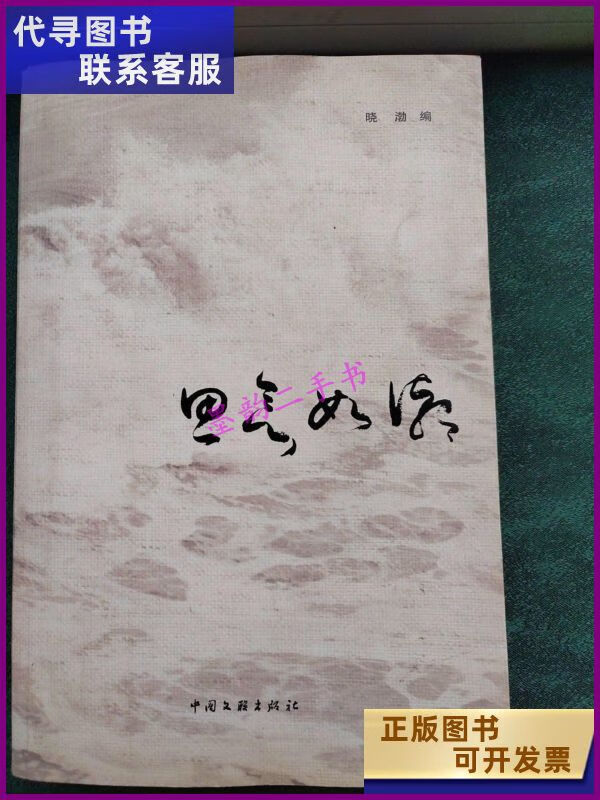 【二手9成新】思念如潮：开国少将卢仁灿纪念文集（子女本） 中国