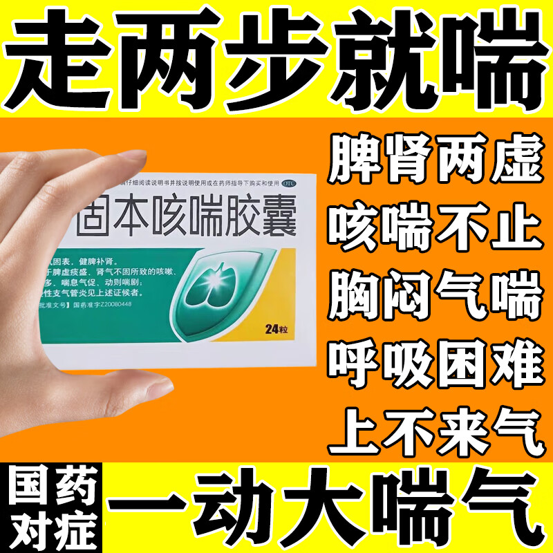 固本咳喘胶囊 中老年咳喘中药止咳平喘药 慢性支气管炎一动就喘胸闷