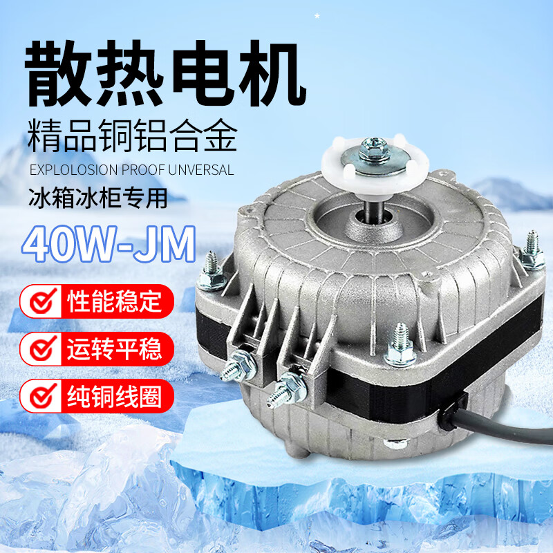 云啟格冰箱冰柜冷柜散熱風(fēng)機(jī) 冷凝器電機(jī)極異步風(fēng)扇通用馬達(dá)配件 40W-JM