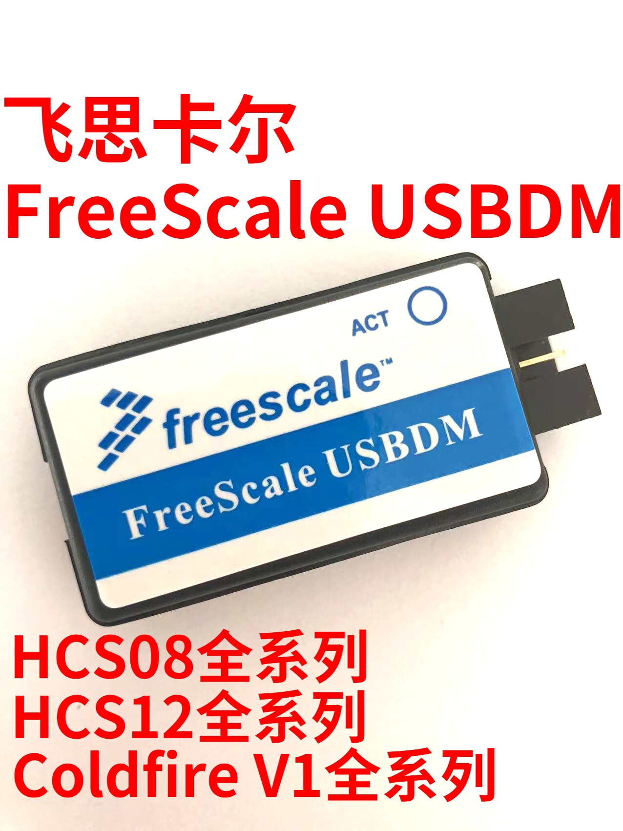 飞思卡尔freescalebdmusbdm3合1版!智能车汽车k60ecu 2合1版